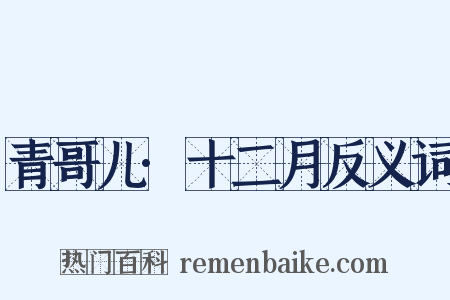 青哥儿·十二月反义词是什么意思的图片